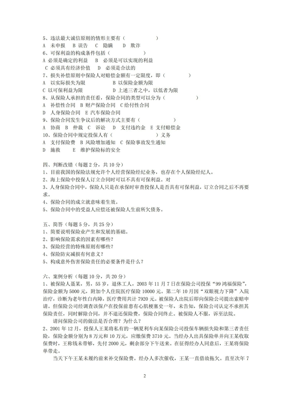 保险学模拟十套卷（含答案）.pdf_第2页