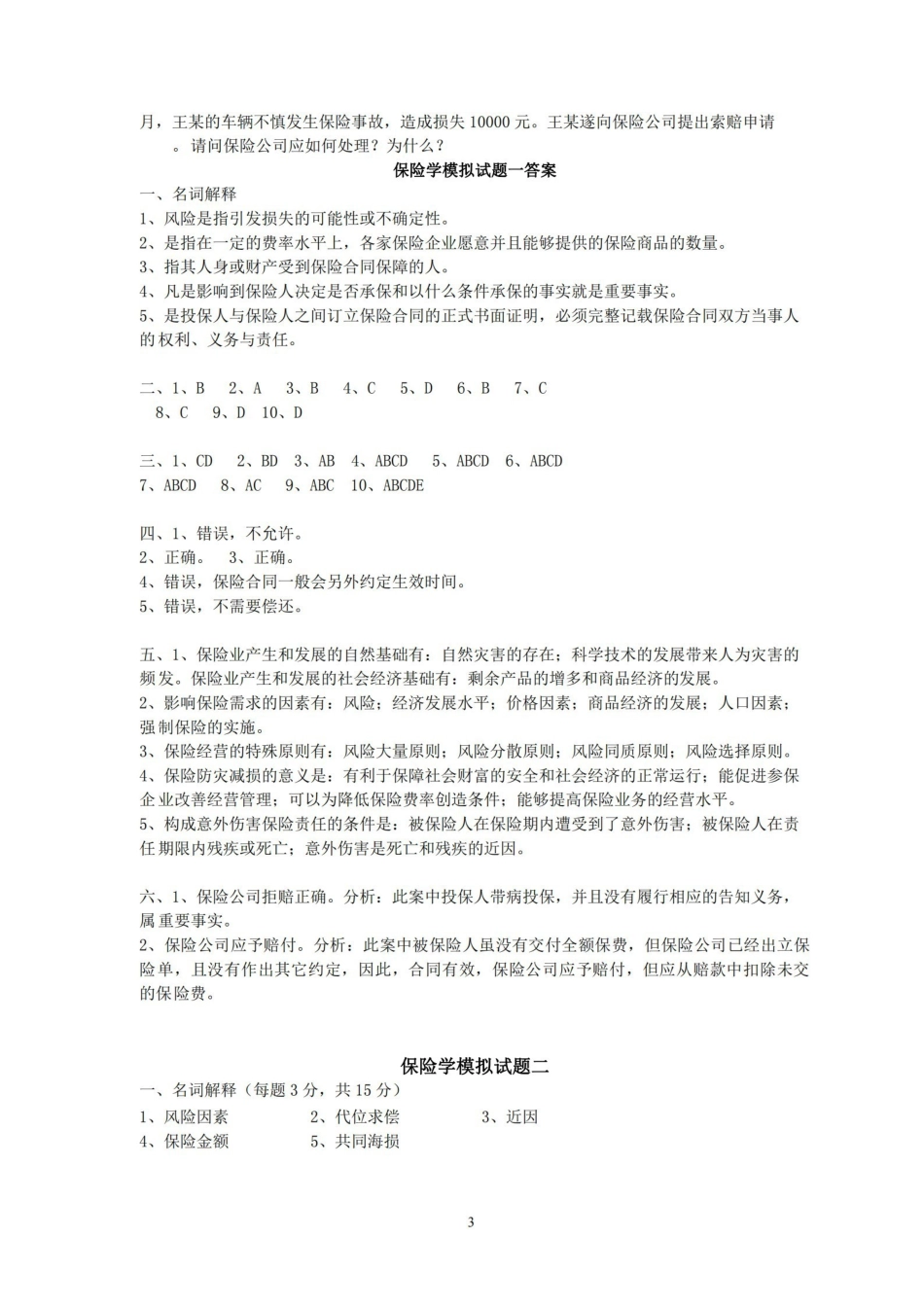 保险学模拟十套卷（含答案）.pdf_第3页