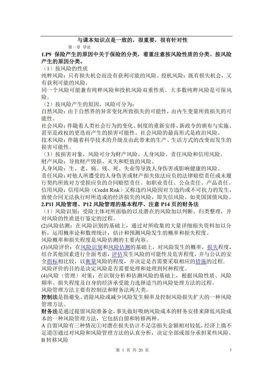 保险学期末知识点总结(重点).pdf_第1页