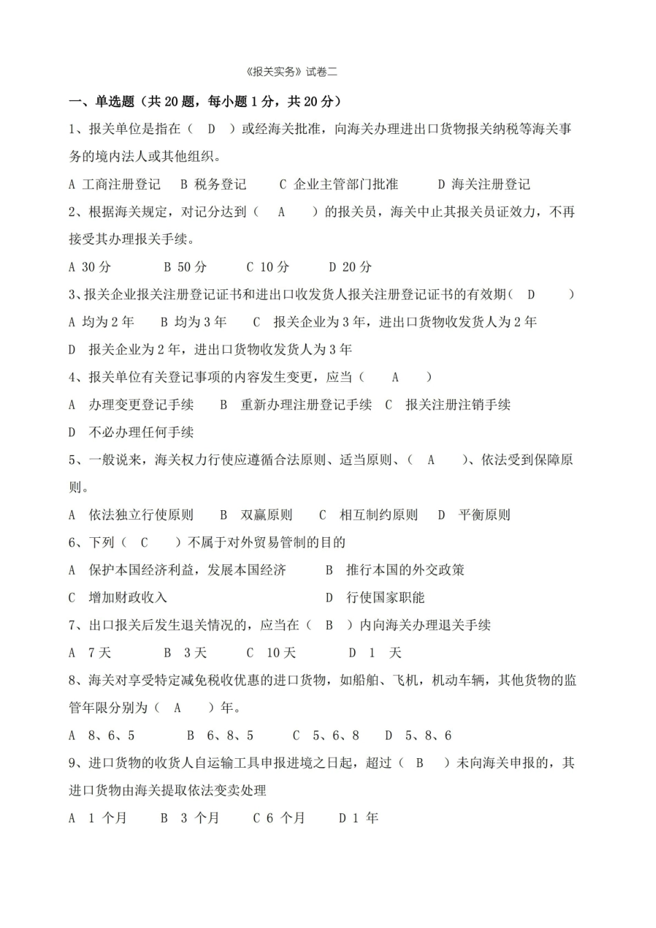 报关实务-试卷及答案.pdf_第1页