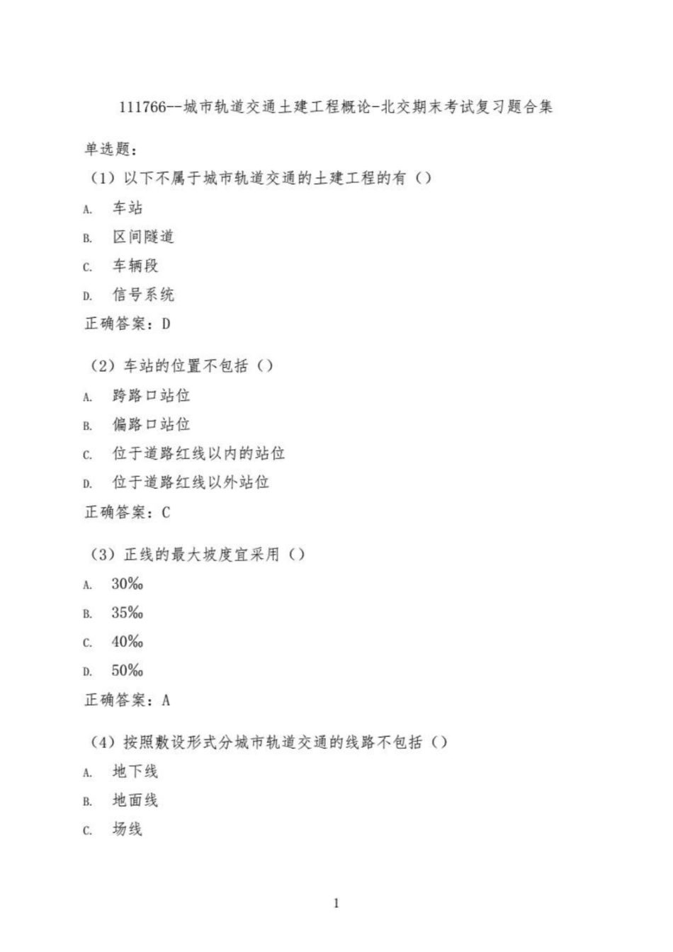 北交城市轨道交通土建工程概论期末复习题集.pdf_第1页
