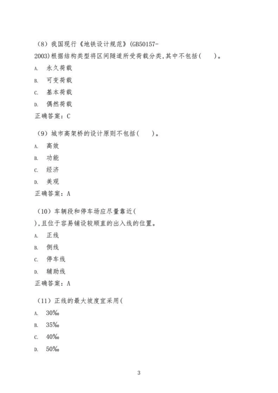 北交城市轨道交通土建工程概论期末复习题集.pdf_第3页