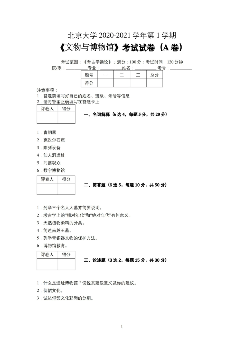 北京大学2020—2021学年第1学期文物与博物馆学考古学通论考试试卷(A卷)及参考答案.pdf_第1页