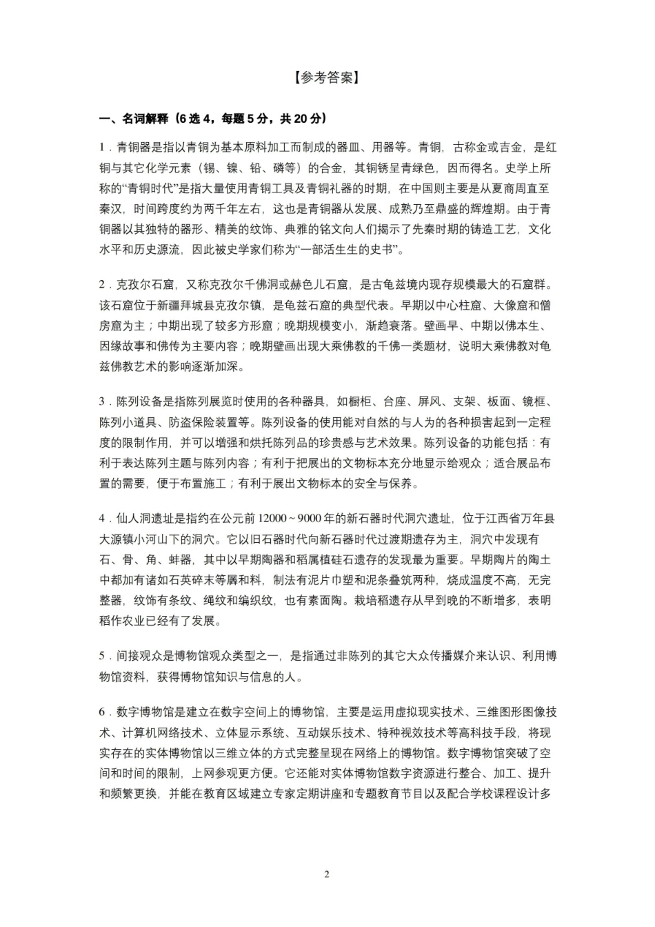 北京大学2020—2021学年第1学期文物与博物馆学考古学通论考试试卷(A卷)及参考答案.pdf_第2页