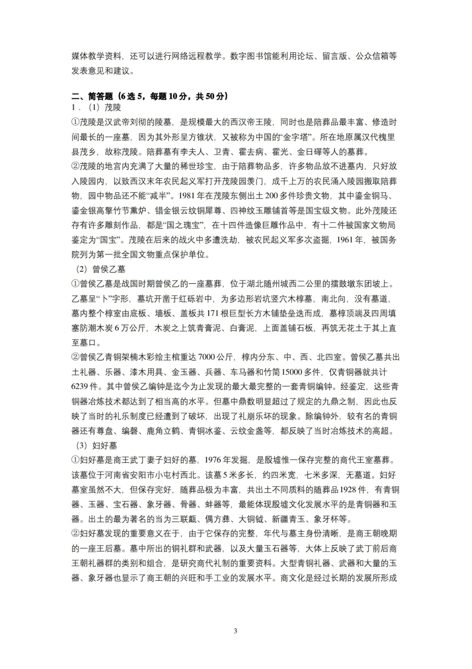 北京大学2020—2021学年第1学期文物与博物馆学考古学通论考试试卷(A卷)及参考答案.pdf_第3页