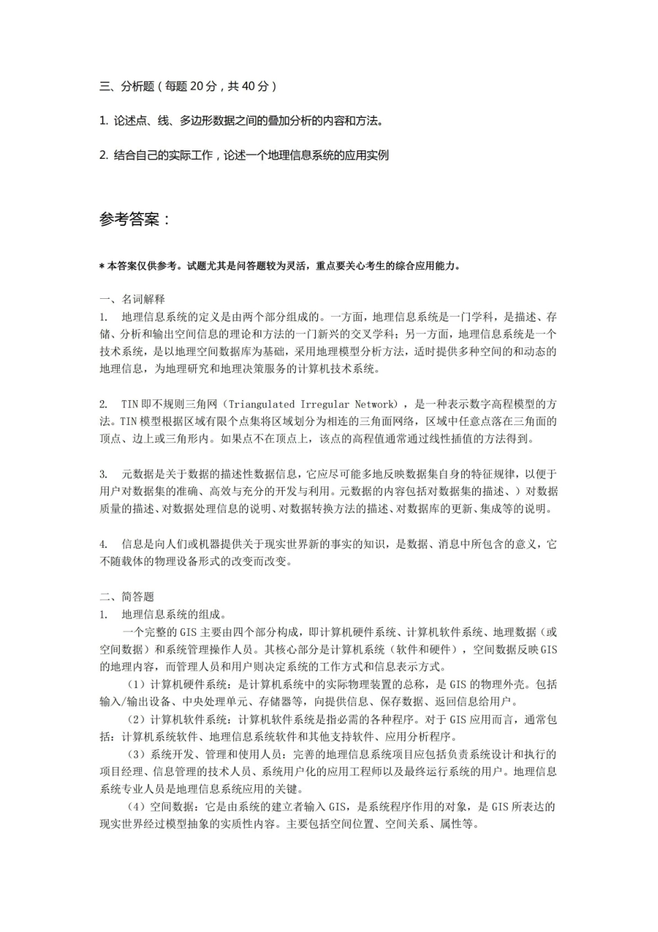 北京大学地理信息系统概论期末考试试卷(两套)及参考答案.pdf_第2页