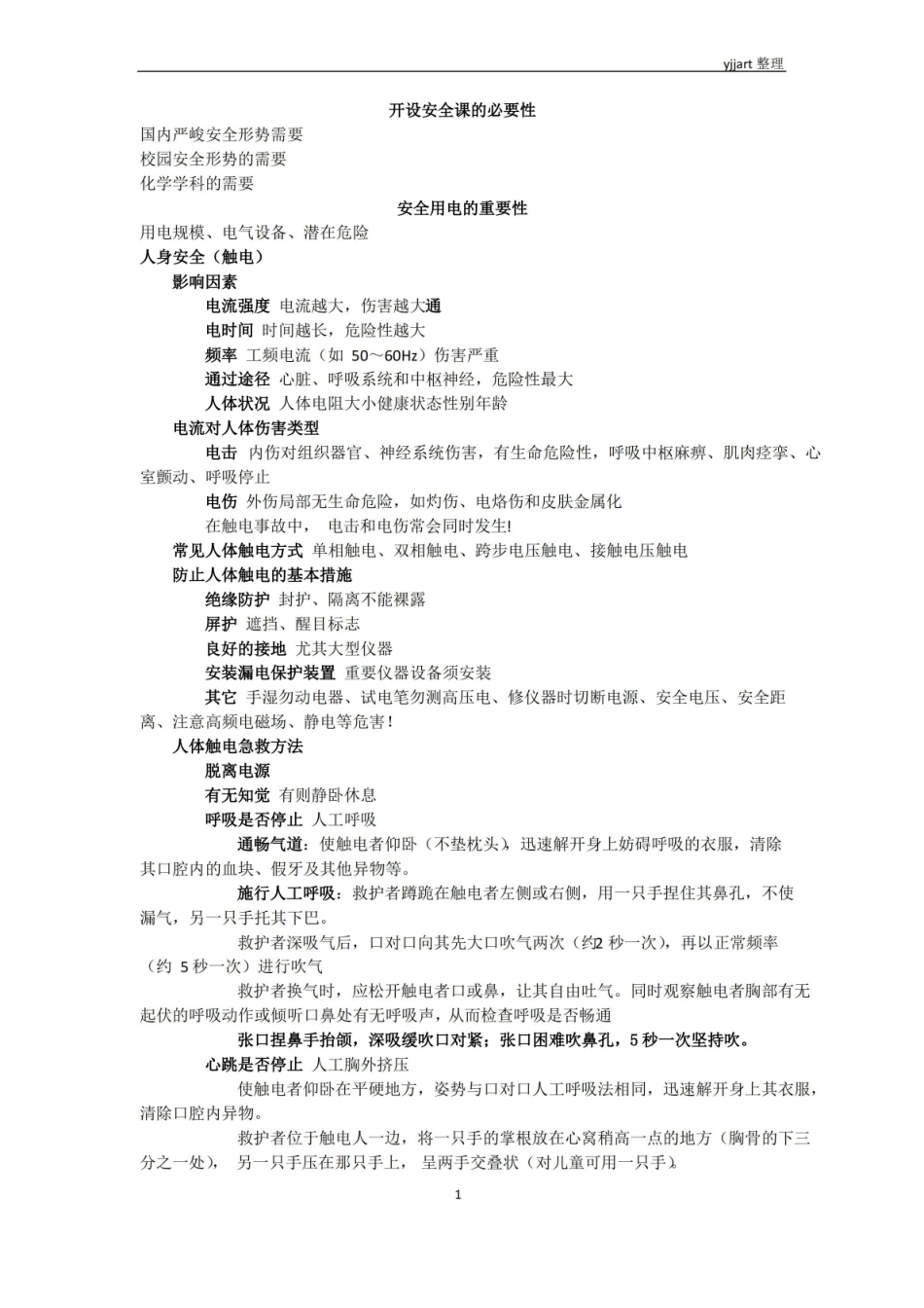 北京大学化学实验室安全课知识点整理.pdf_第1页