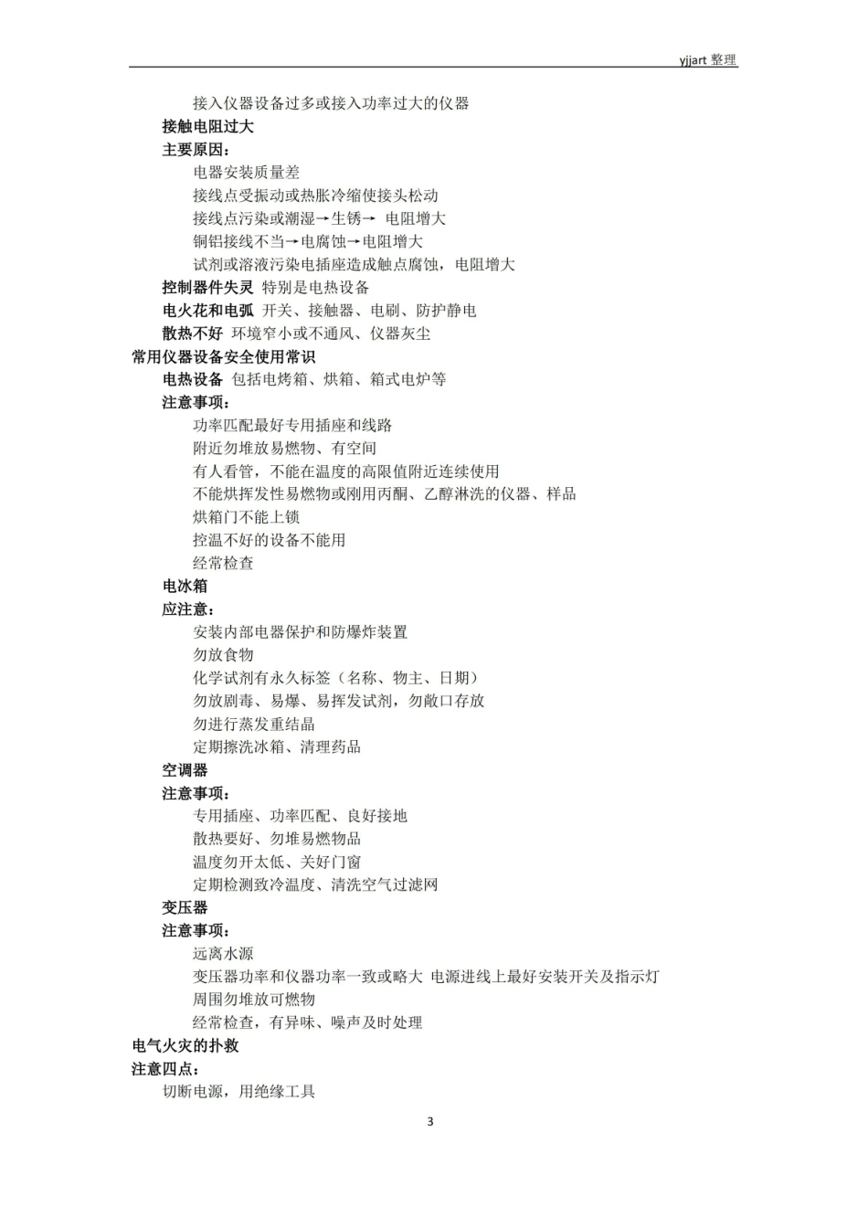 北京大学化学实验室安全课知识点整理.pdf_第3页