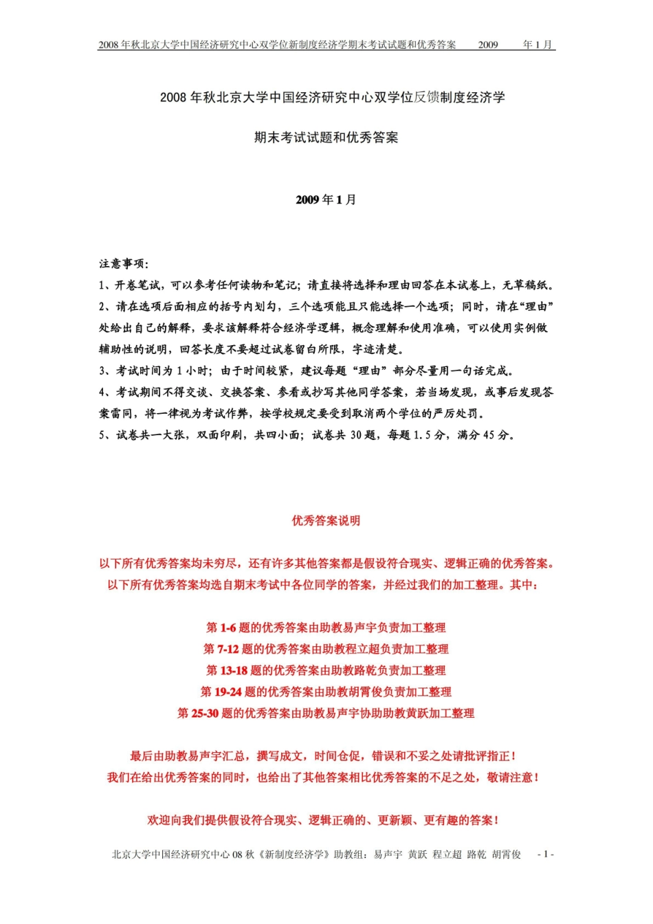 北京大学中国经济研究中心反馈制度经济学期末考试试题和优秀答案.pdf_第1页