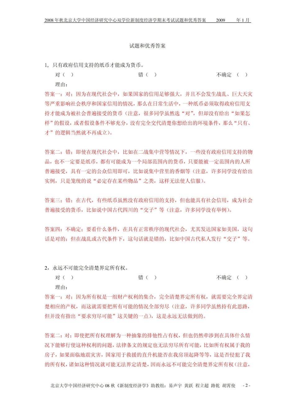 北京大学中国经济研究中心反馈制度经济学期末考试试题和优秀答案.pdf_第2页