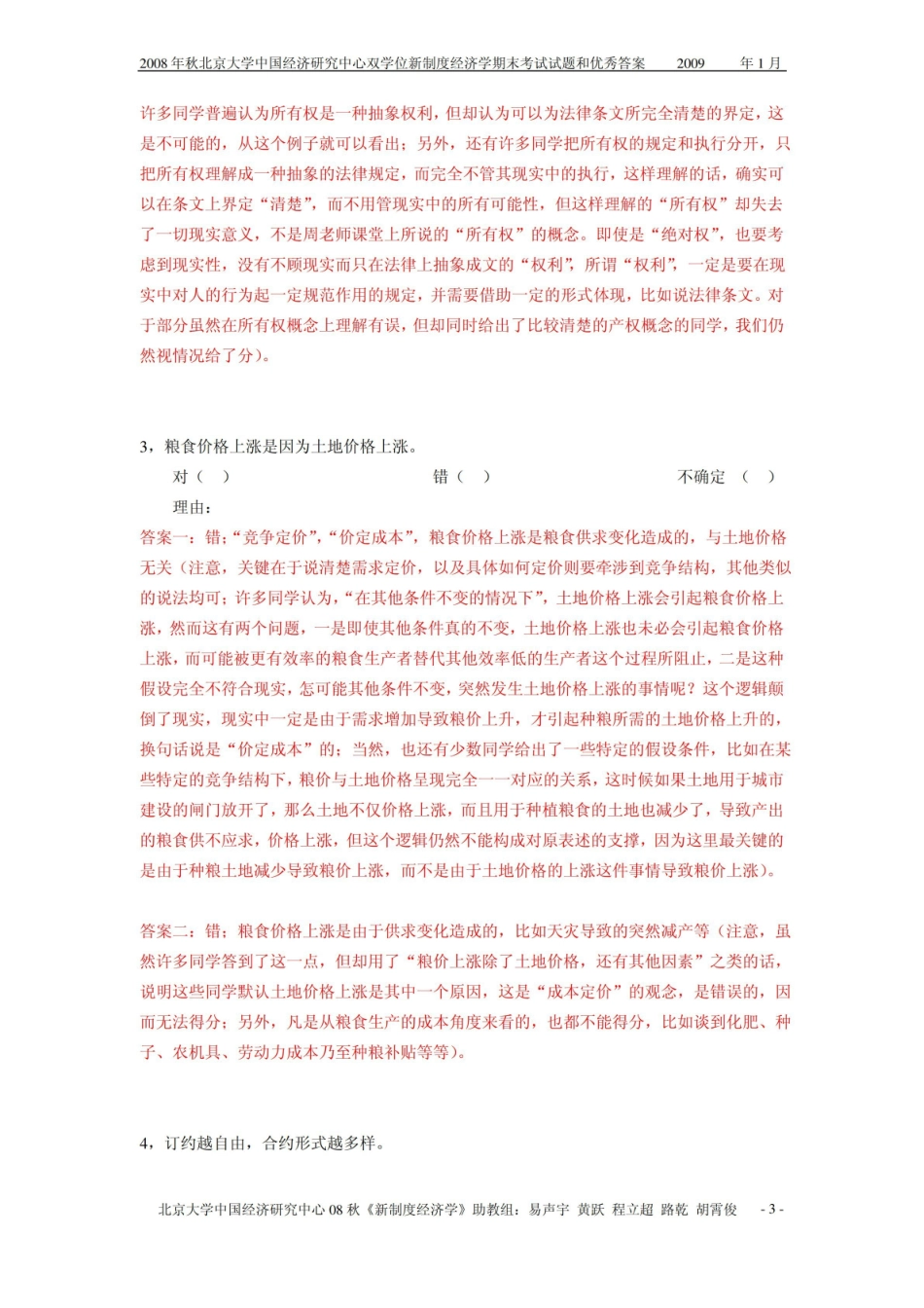 北京大学中国经济研究中心反馈制度经济学期末考试试题和优秀答案.pdf_第3页