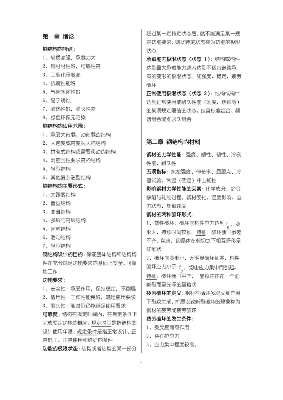 北京交通大学钢结构设计原理复习重点.pdf_第1页