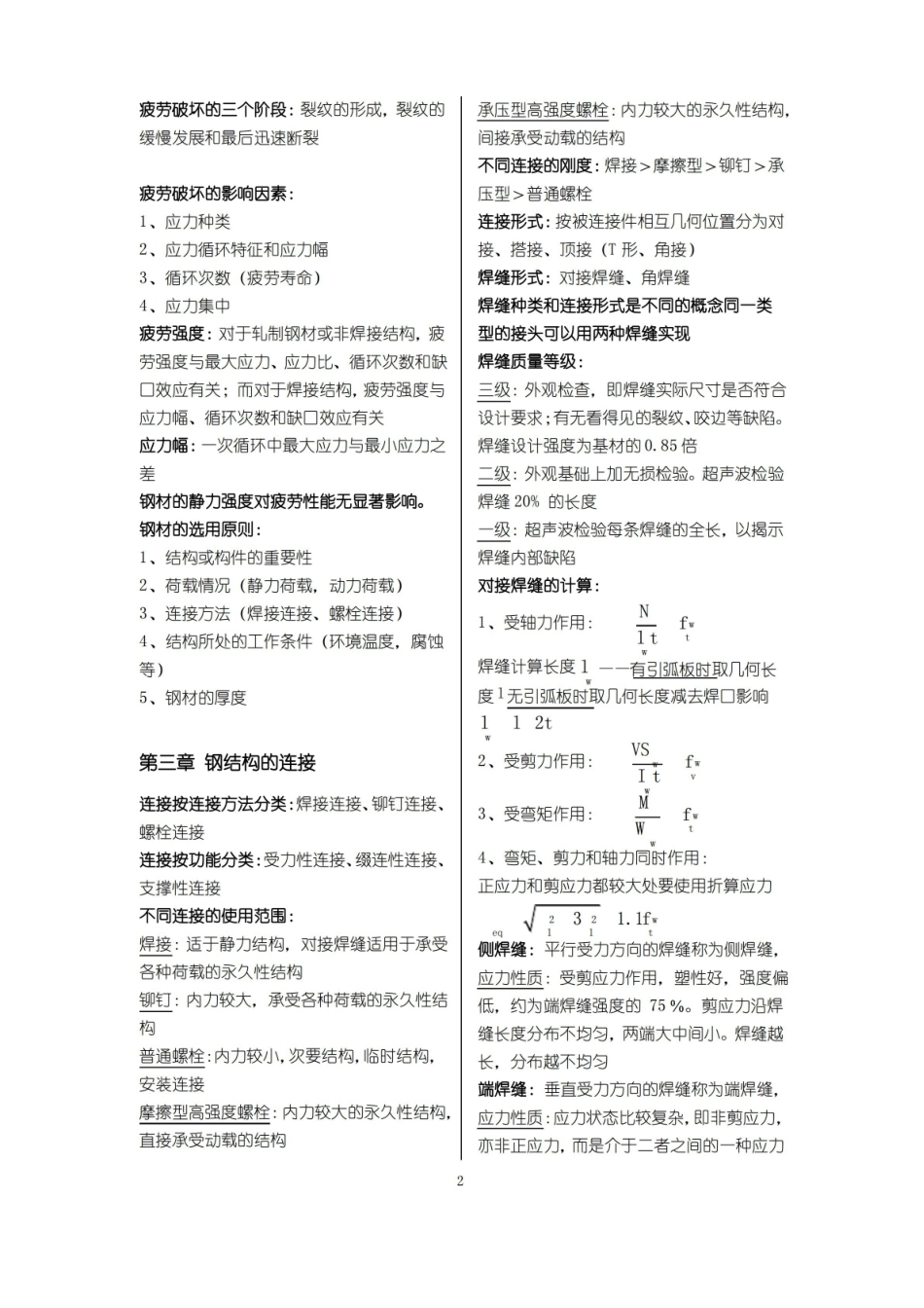 北京交通大学钢结构设计原理复习重点.pdf_第2页