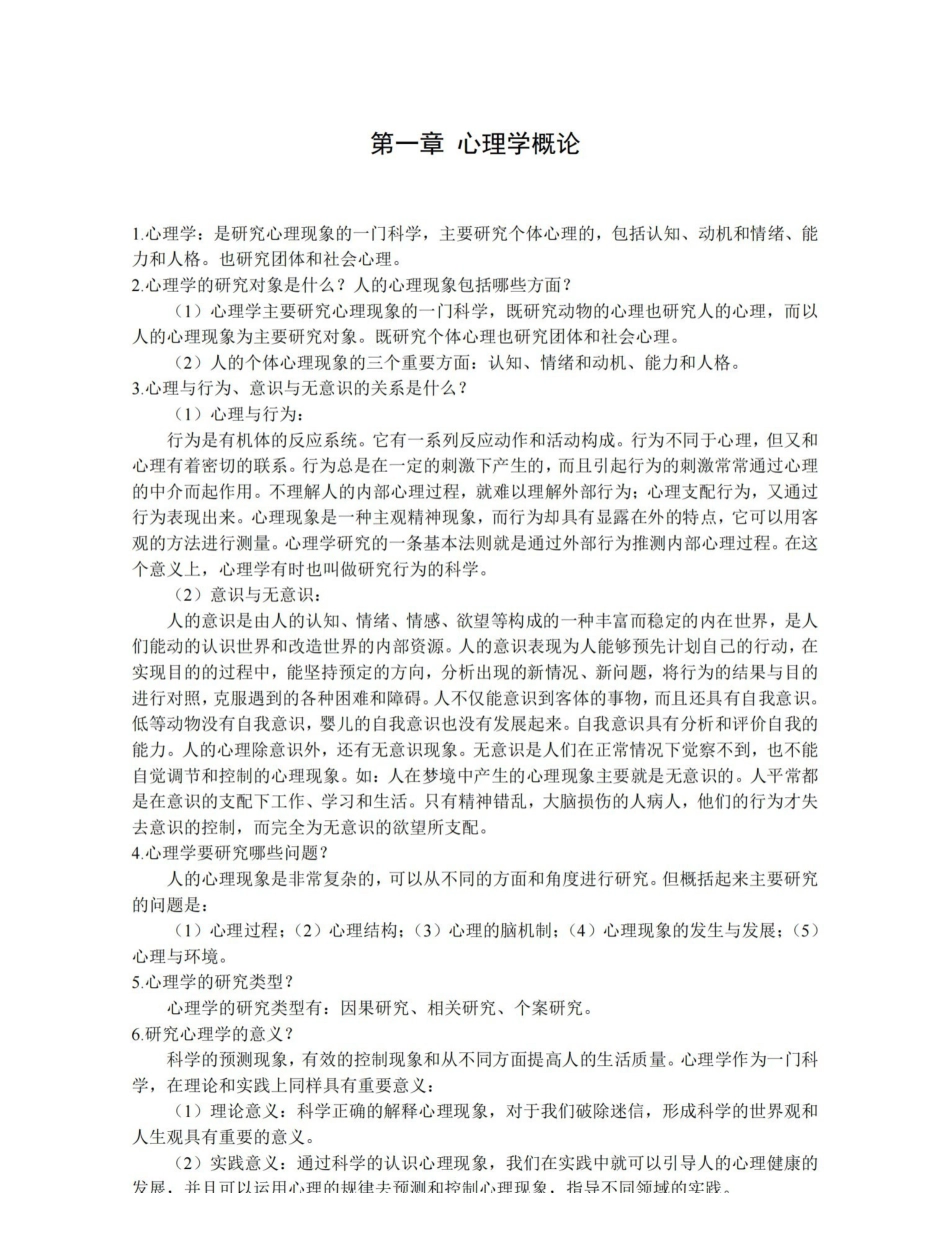 北京师范大学彭聃龄主编普通心理学课后习题详解.pdf_第1页