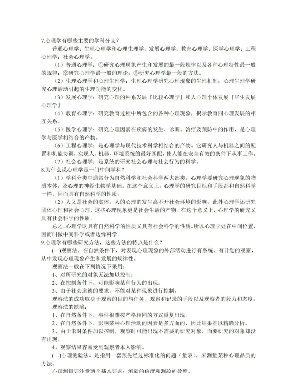 北京师范大学彭聃龄主编普通心理学课后习题详解.pdf_第2页