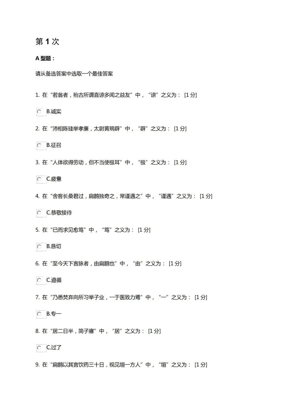 北京中医药大学医古文B第1-4次作业.pdf_第1页