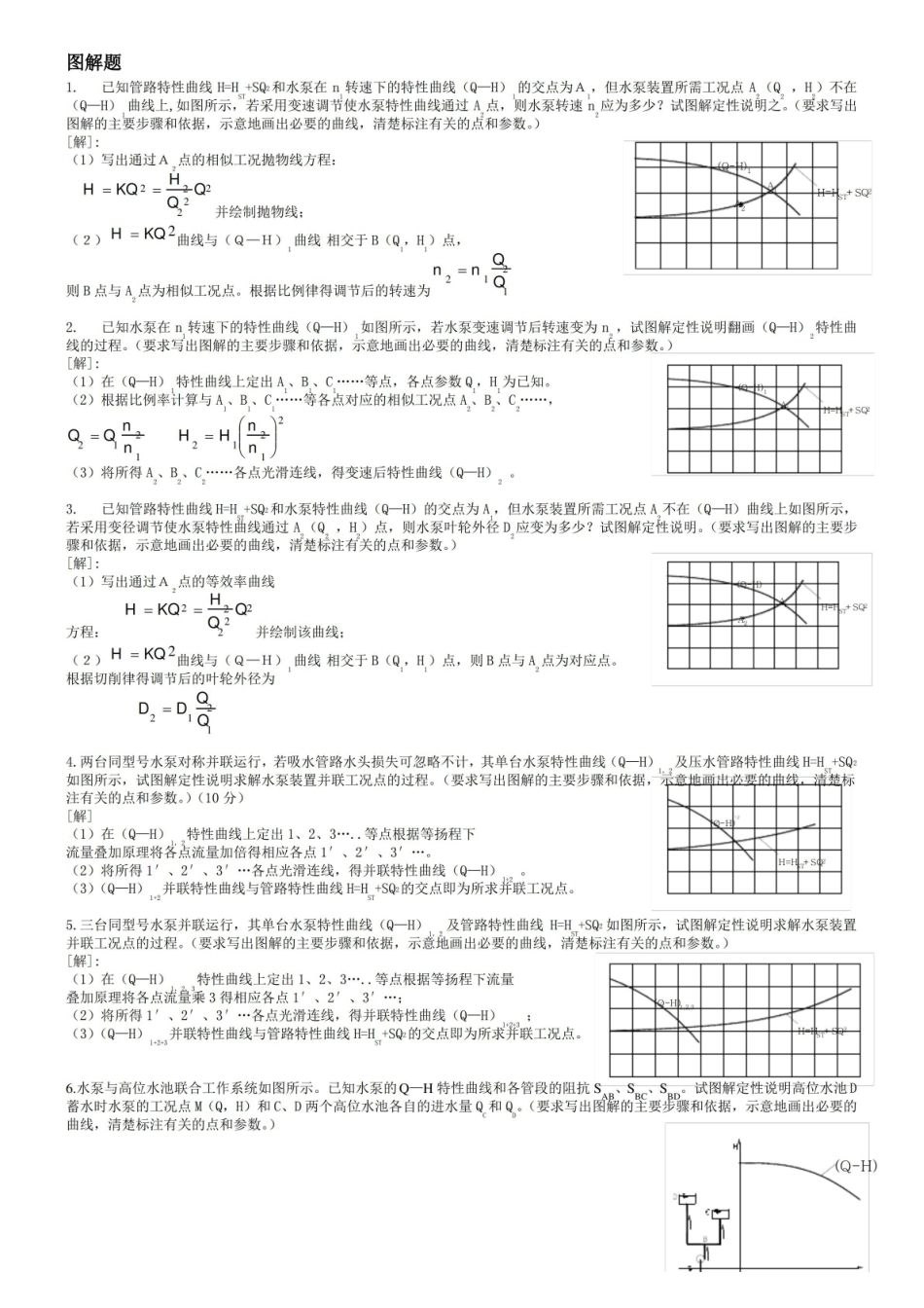 泵与泵站习题总汇.pdf_第3页