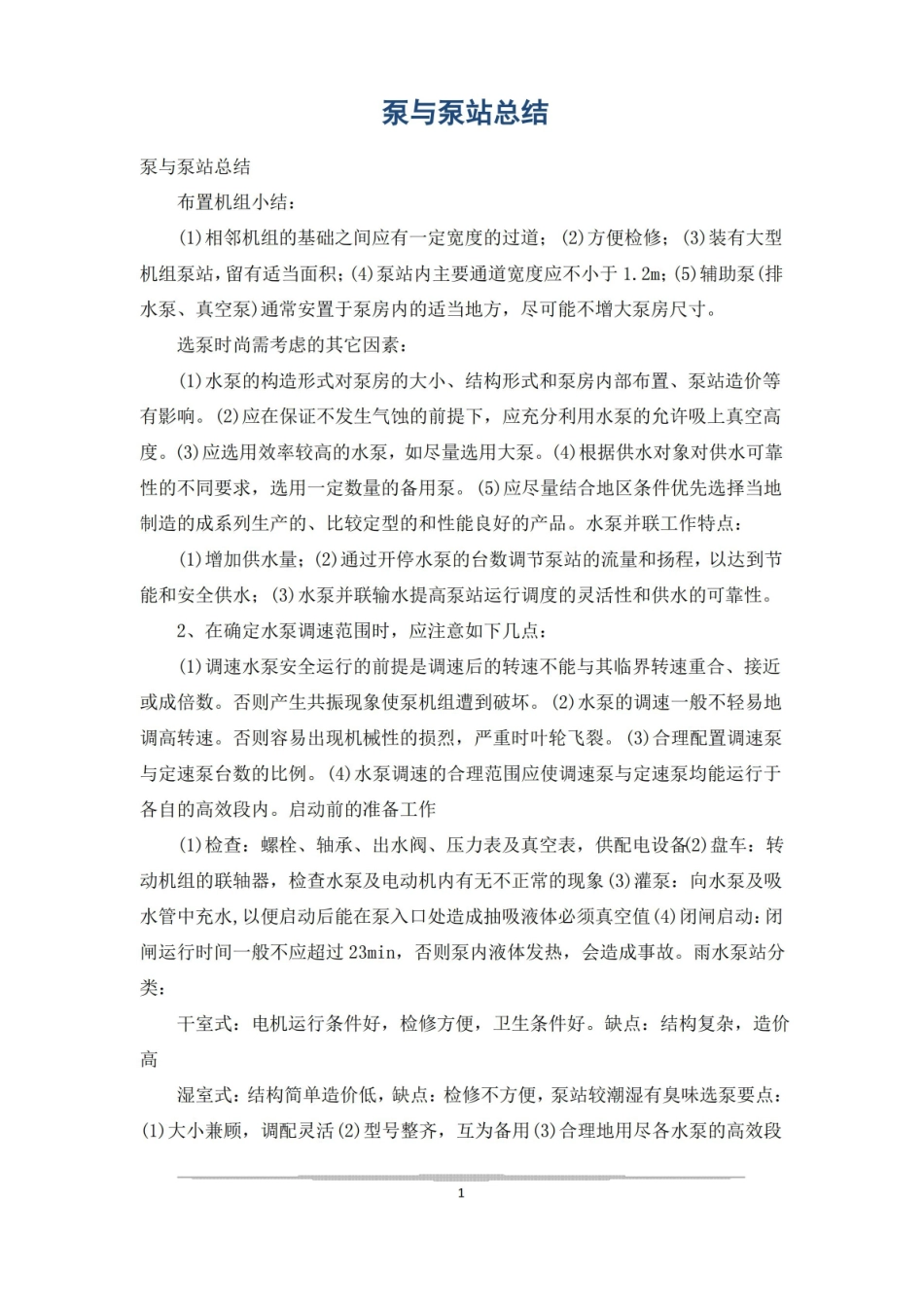 泵与泵站总结.pdf_第1页