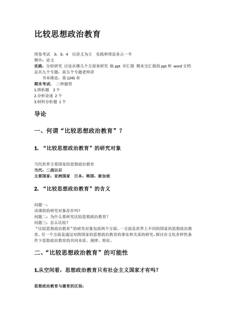 比较思想政治教育课堂笔记.pdf_第1页