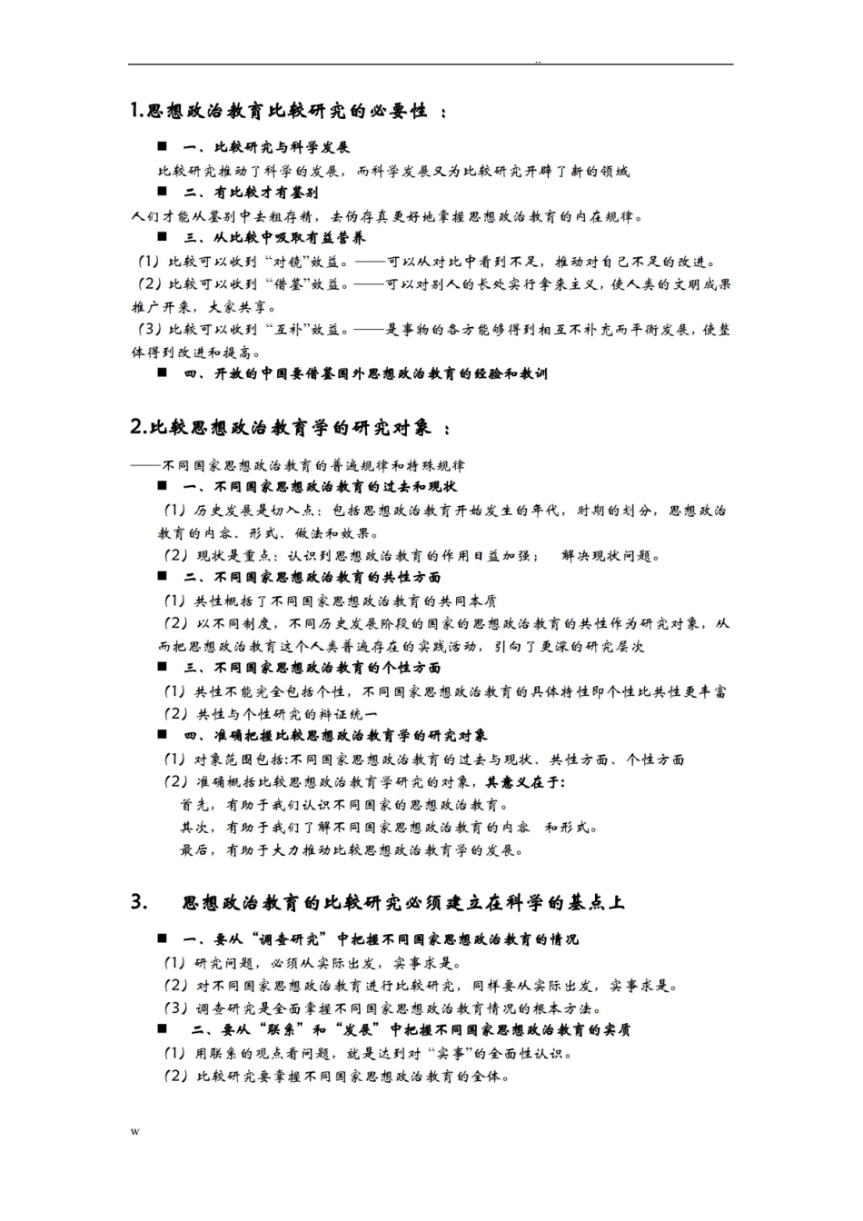 比较思想政治教育期末整理.pdf_第1页