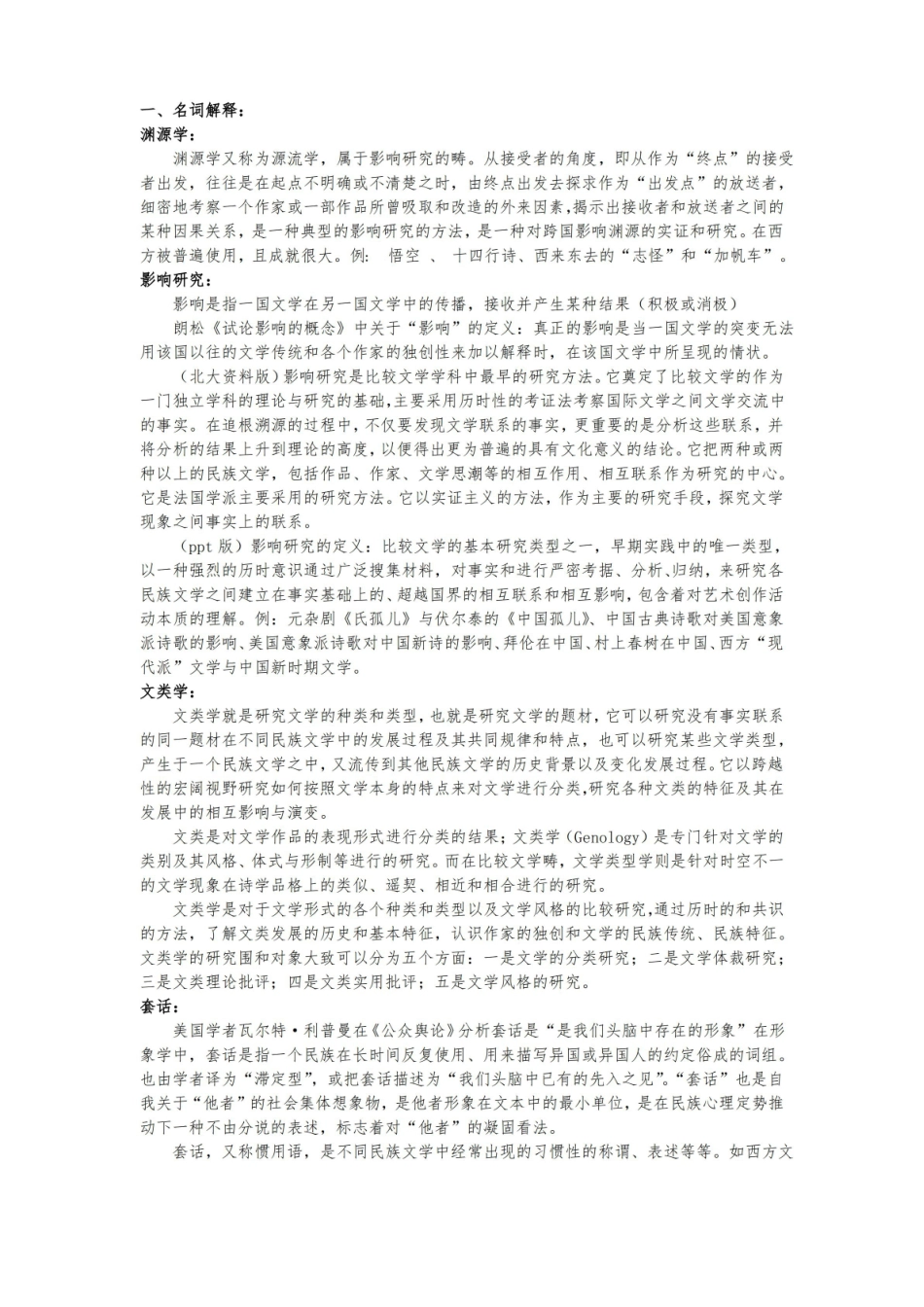 比较文学_期末整理.pdf_第1页