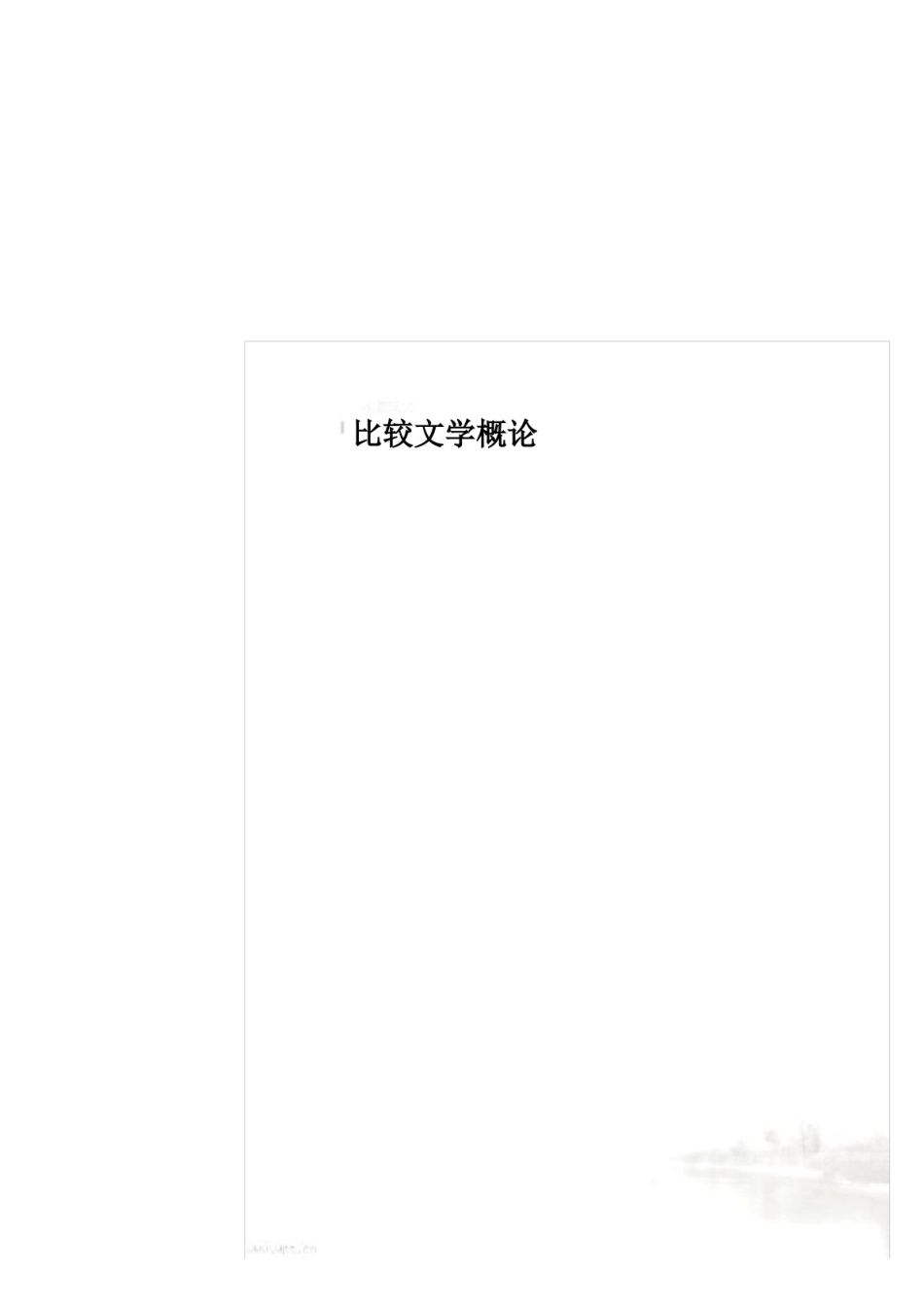 比较文学概论.pdf_第1页