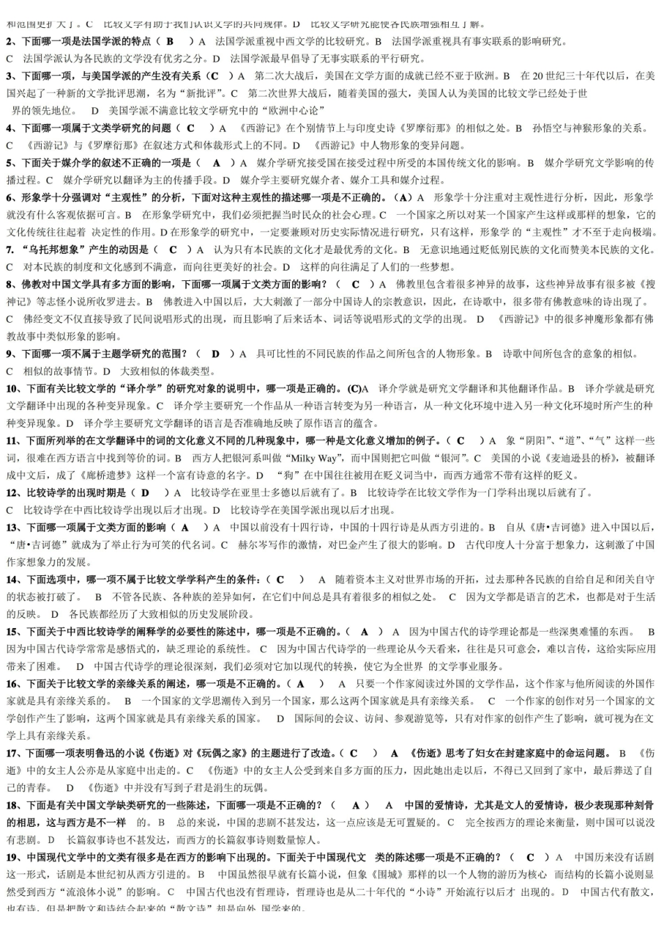 比较文学模拟试题资料与答案.pdf_第1页