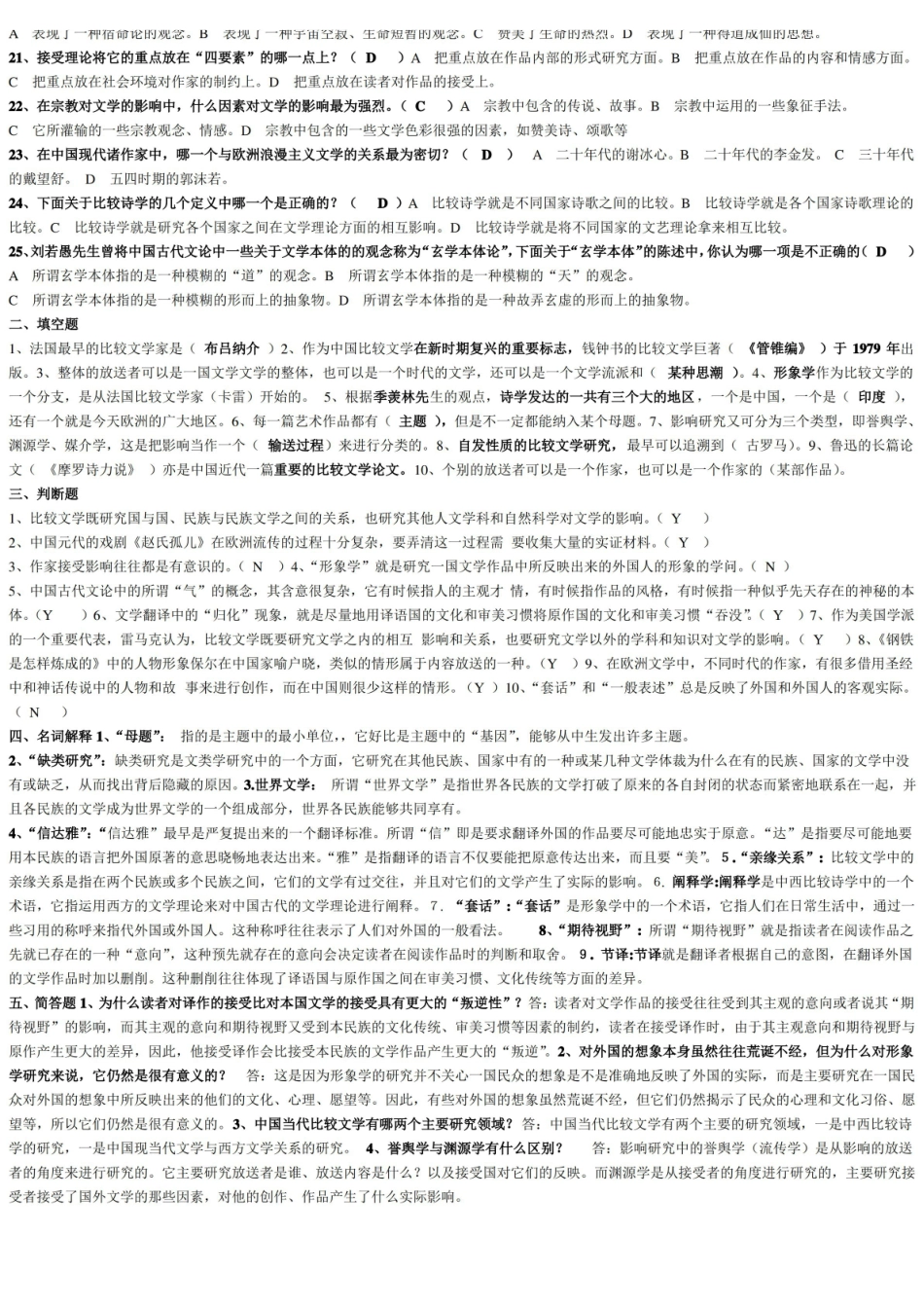 比较文学模拟试题资料与答案.pdf_第2页