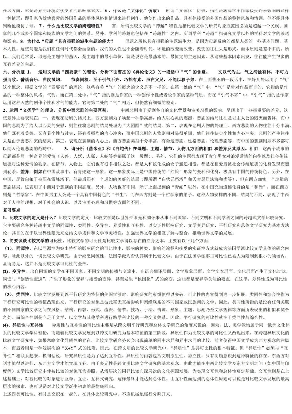 比较文学模拟试题资料与答案.pdf_第3页