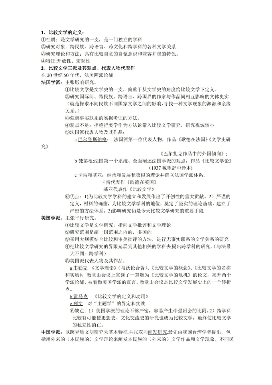 比较文学期末复习整理.pdf_第1页