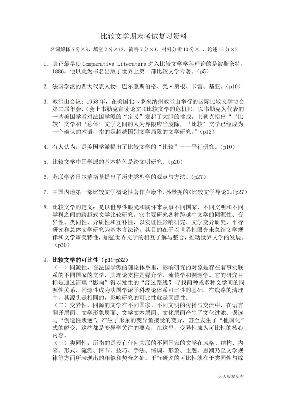 比较文学期末考试复习资料.pdf_第1页