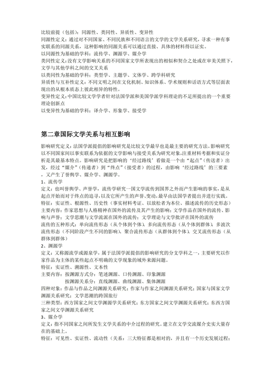 比较文学知识整理.pdf_第2页
