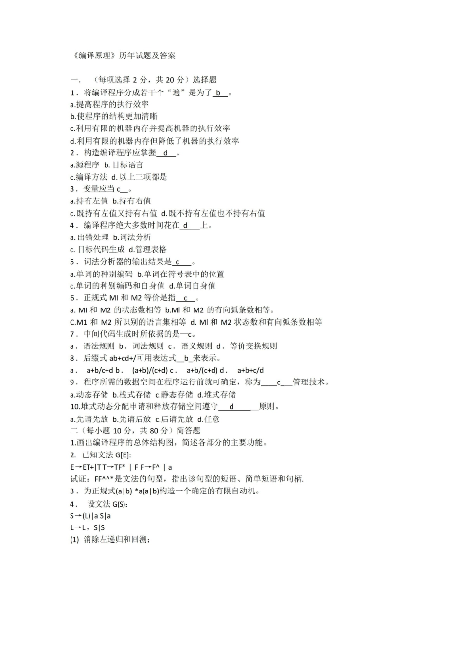 编译原理历年试题及答案.pdf_第1页