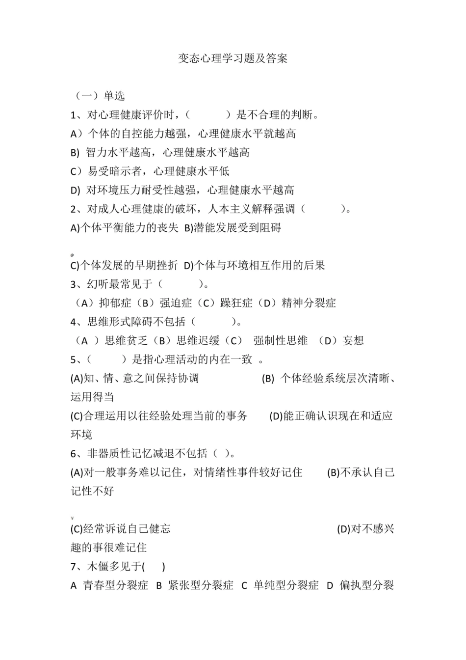 变态心理学习题及答案.pdf_第1页