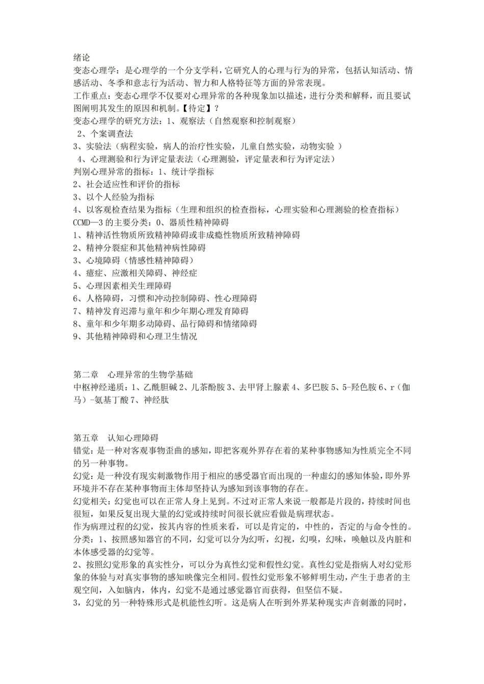 变态心理学知识点.pdf_第1页