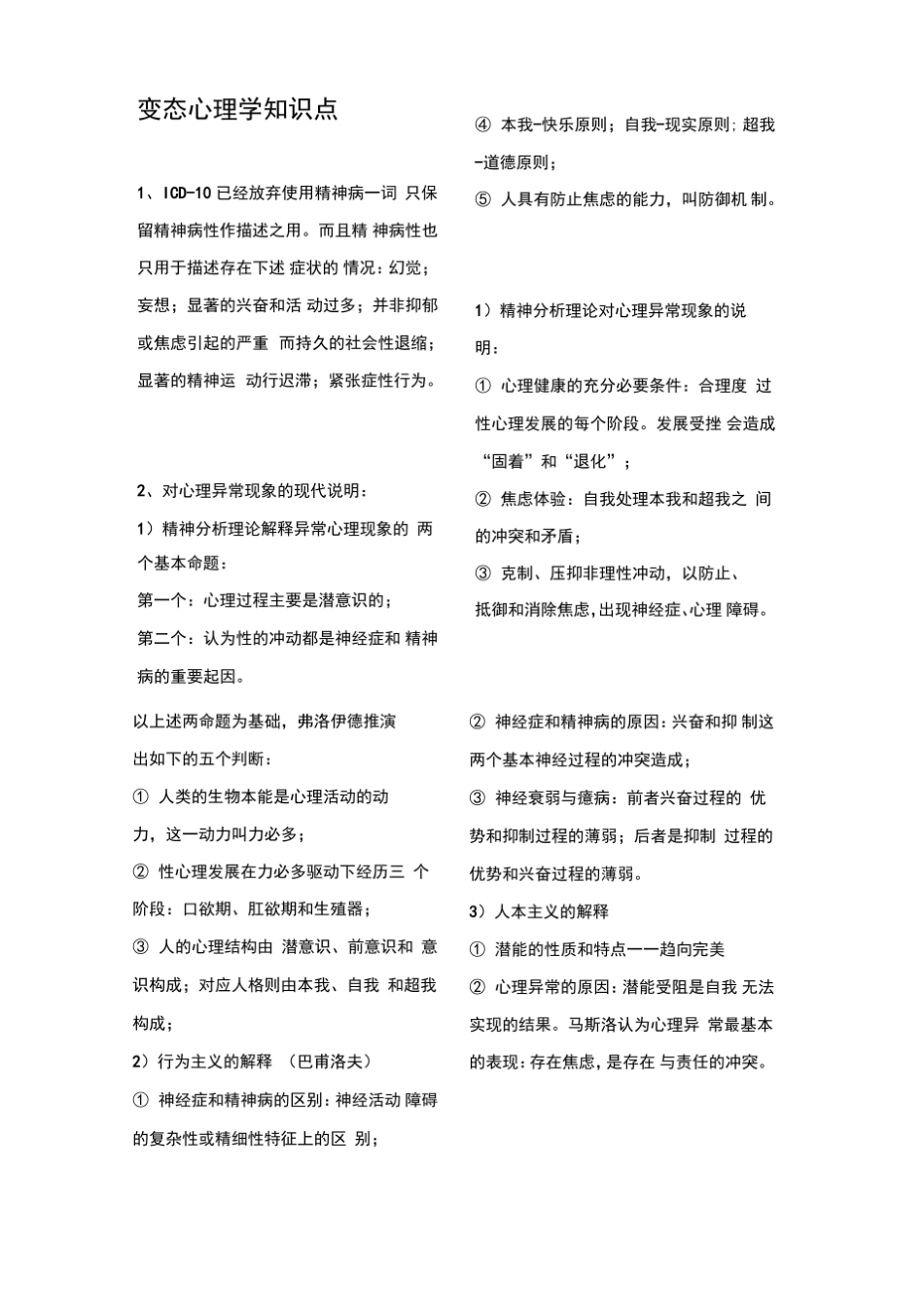 变态心理学知识点复习.pdf_第1页