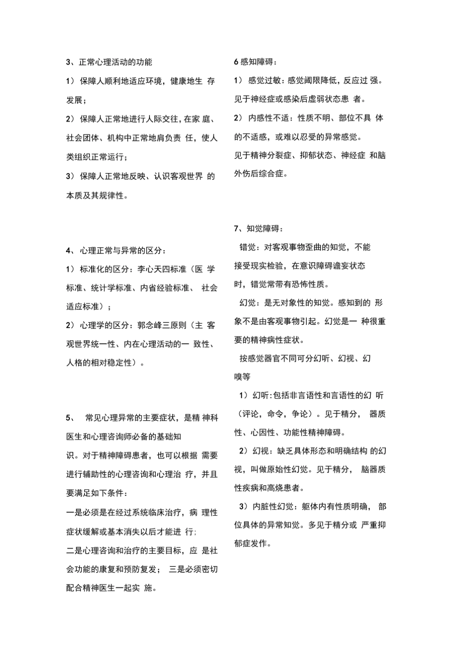 变态心理学知识点复习.pdf_第2页