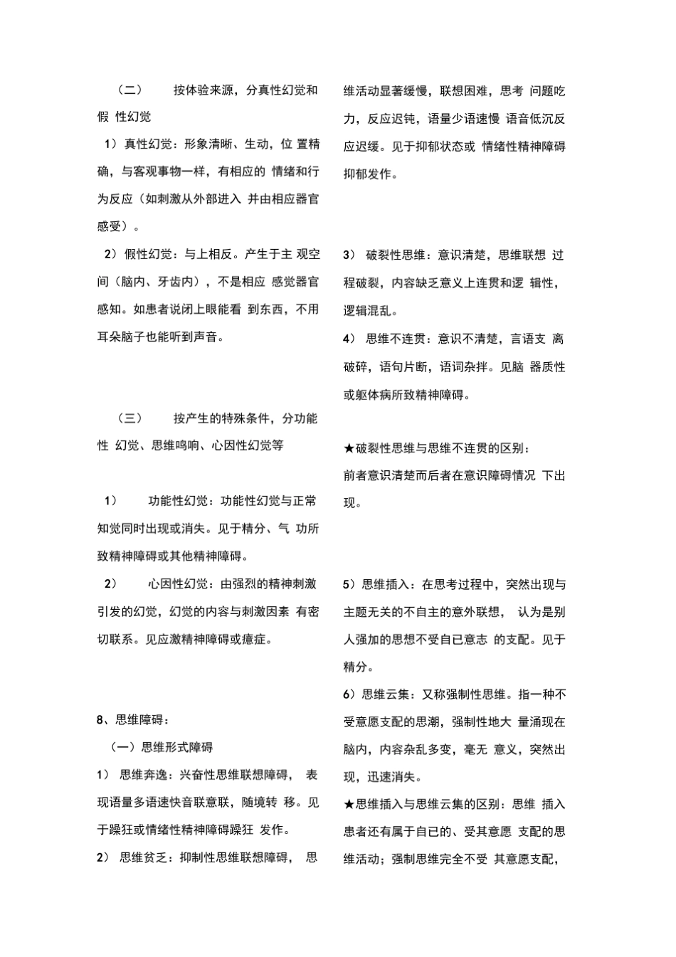 变态心理学知识点复习.pdf_第3页
