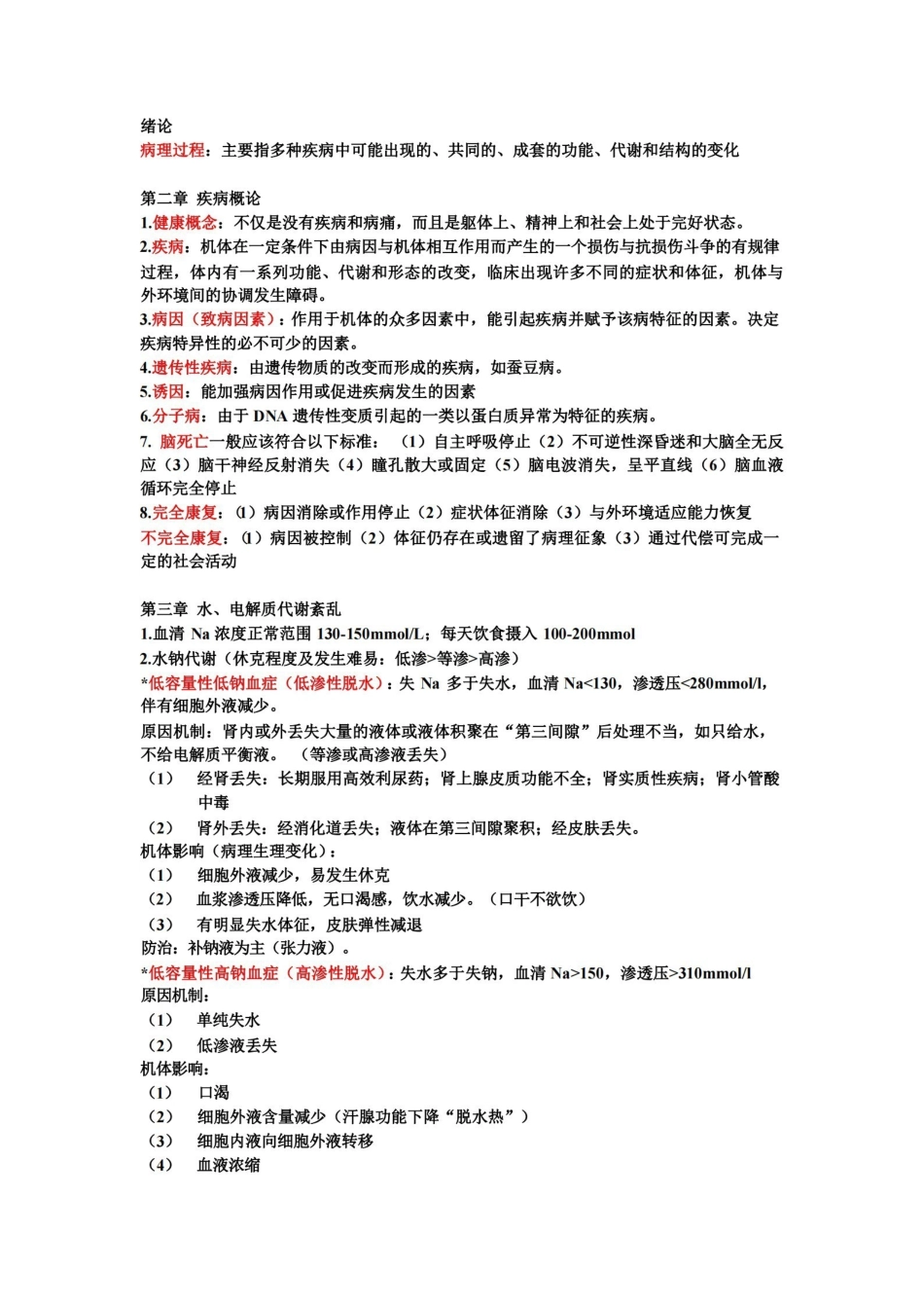 病理生理学复习重点.pdf_第1页