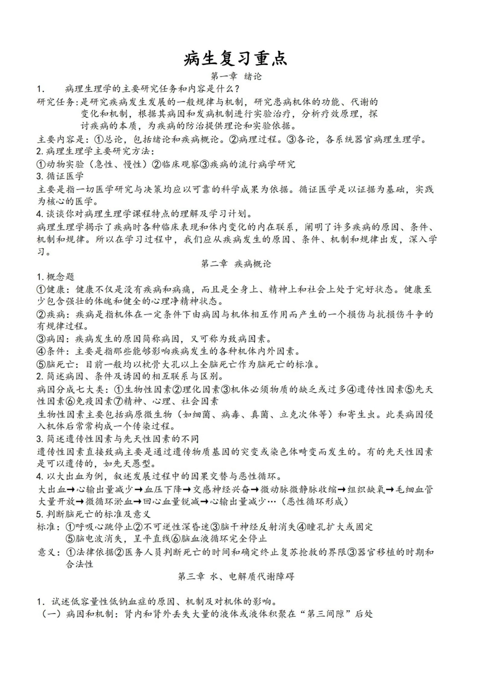 病理生理学考试重点笔记(精华).pdf_第1页
