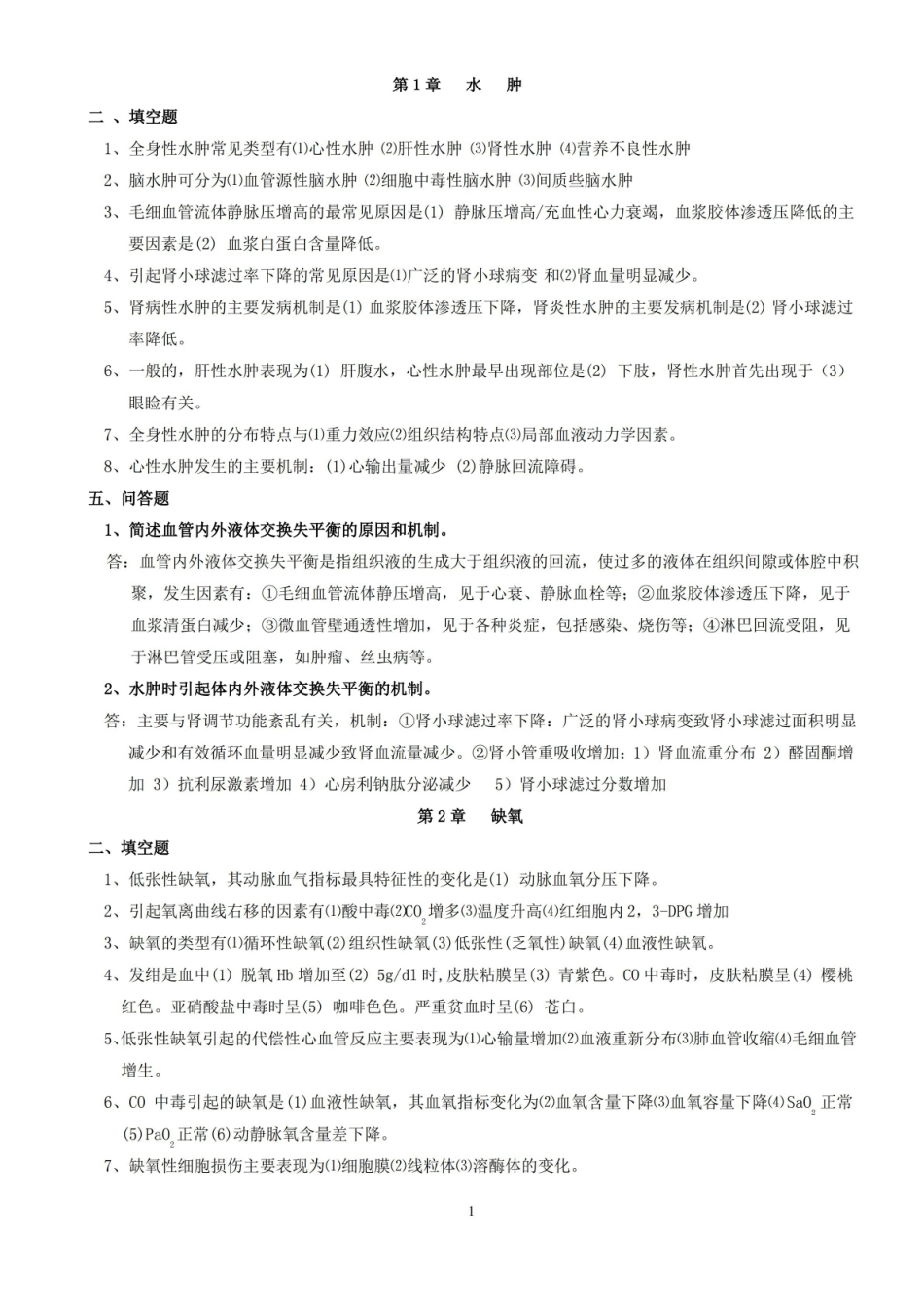病理生理学期末复习重点.pdf_第1页