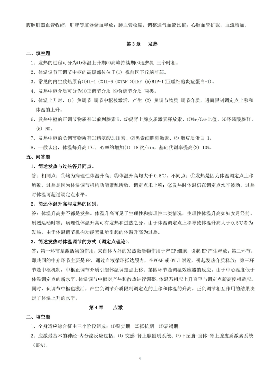 病理生理学期末复习重点.pdf_第3页