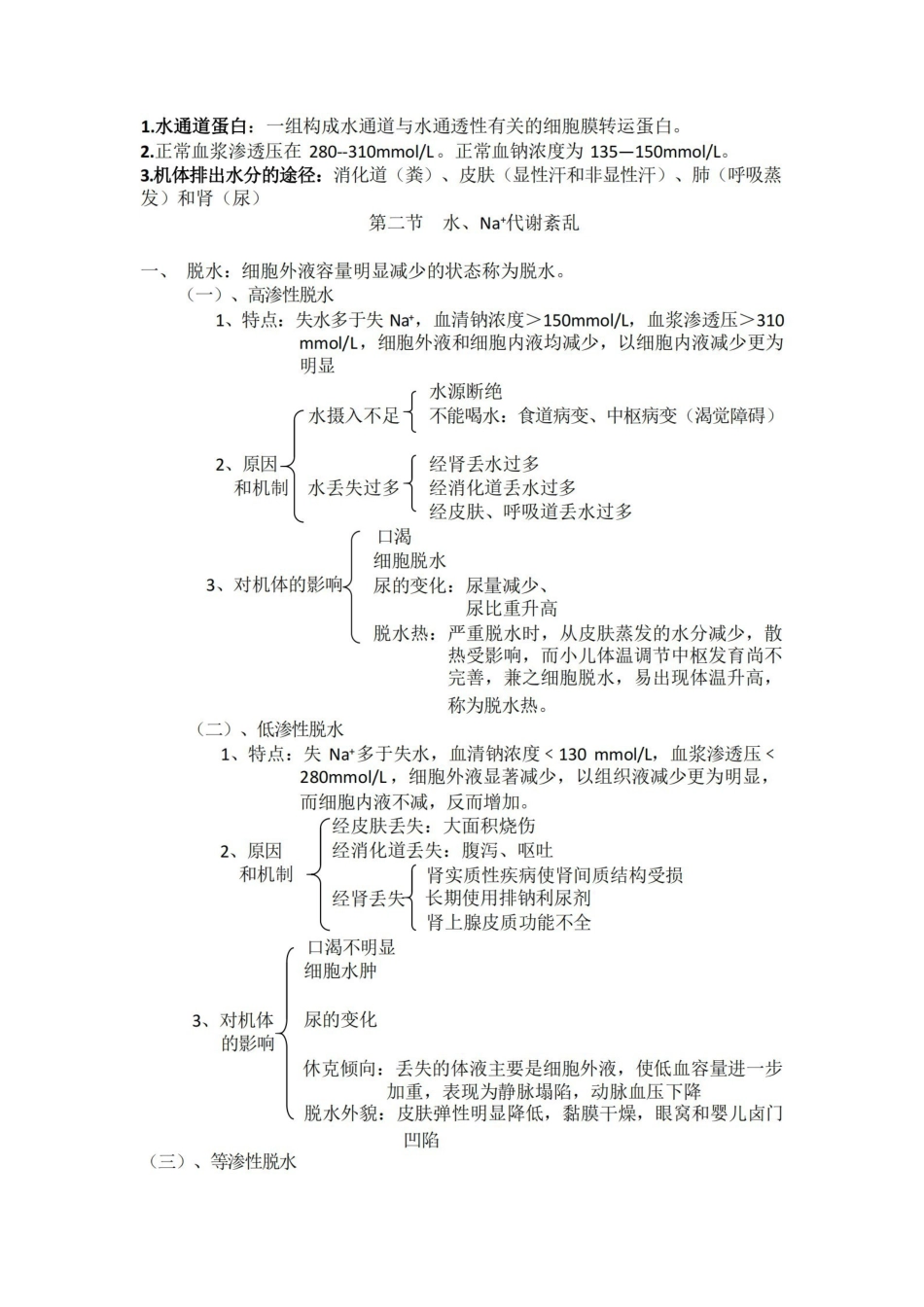 病理生理学知识点.pdf_第2页