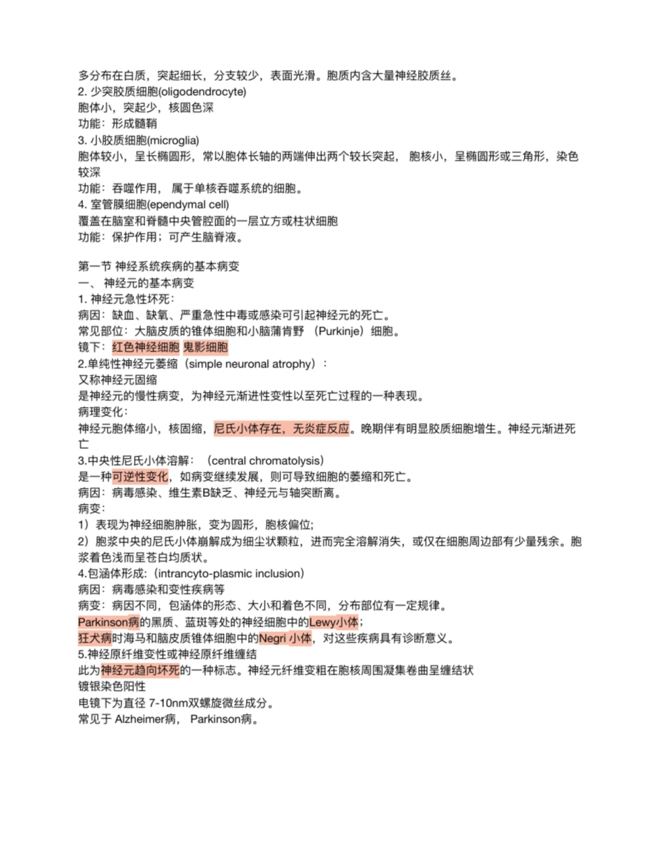 病理学第十六章中枢神经系统疾病重点知识点归纳.pdf_第2页