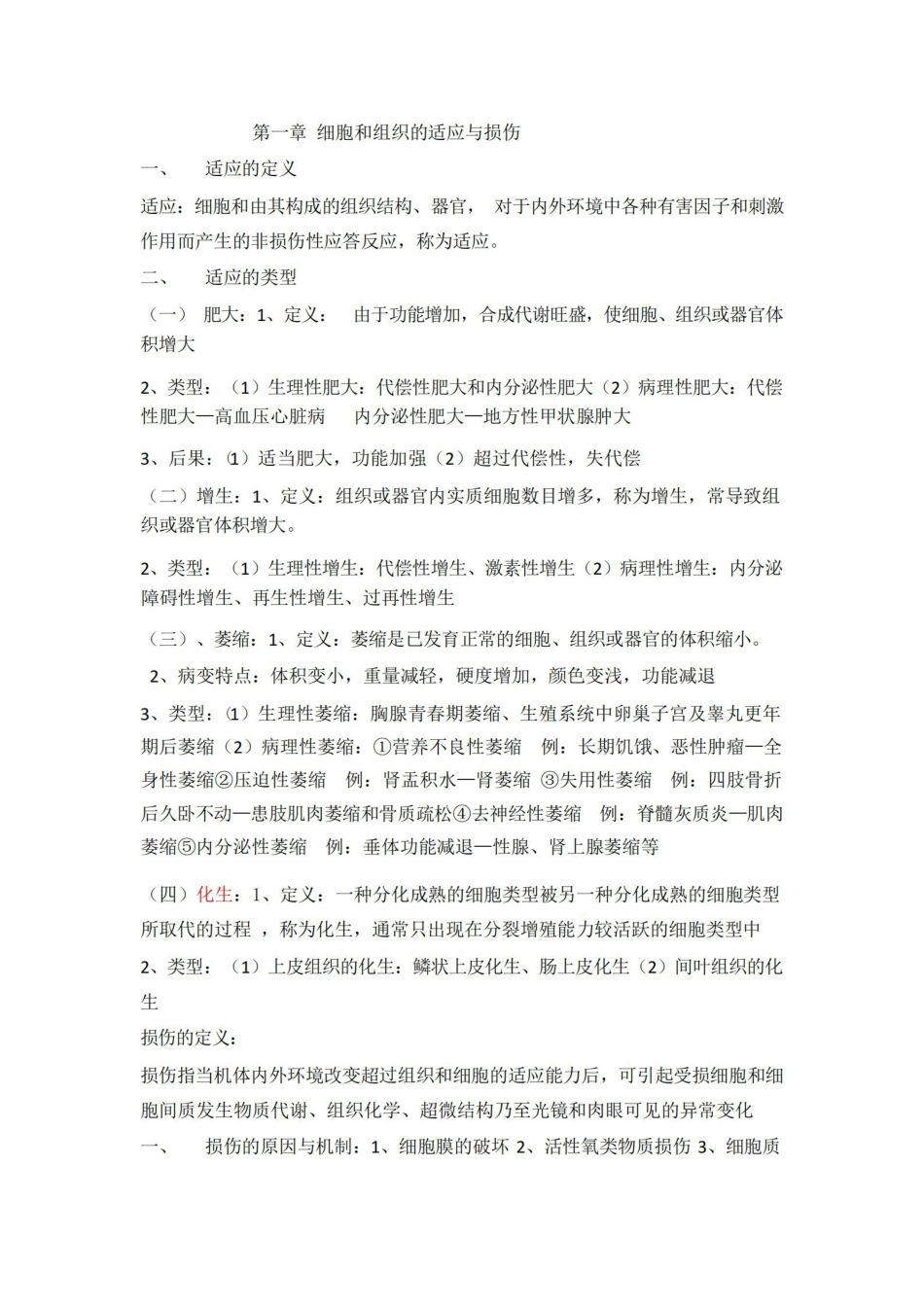 病理学考试重点笔记(精华).pdf_第1页
