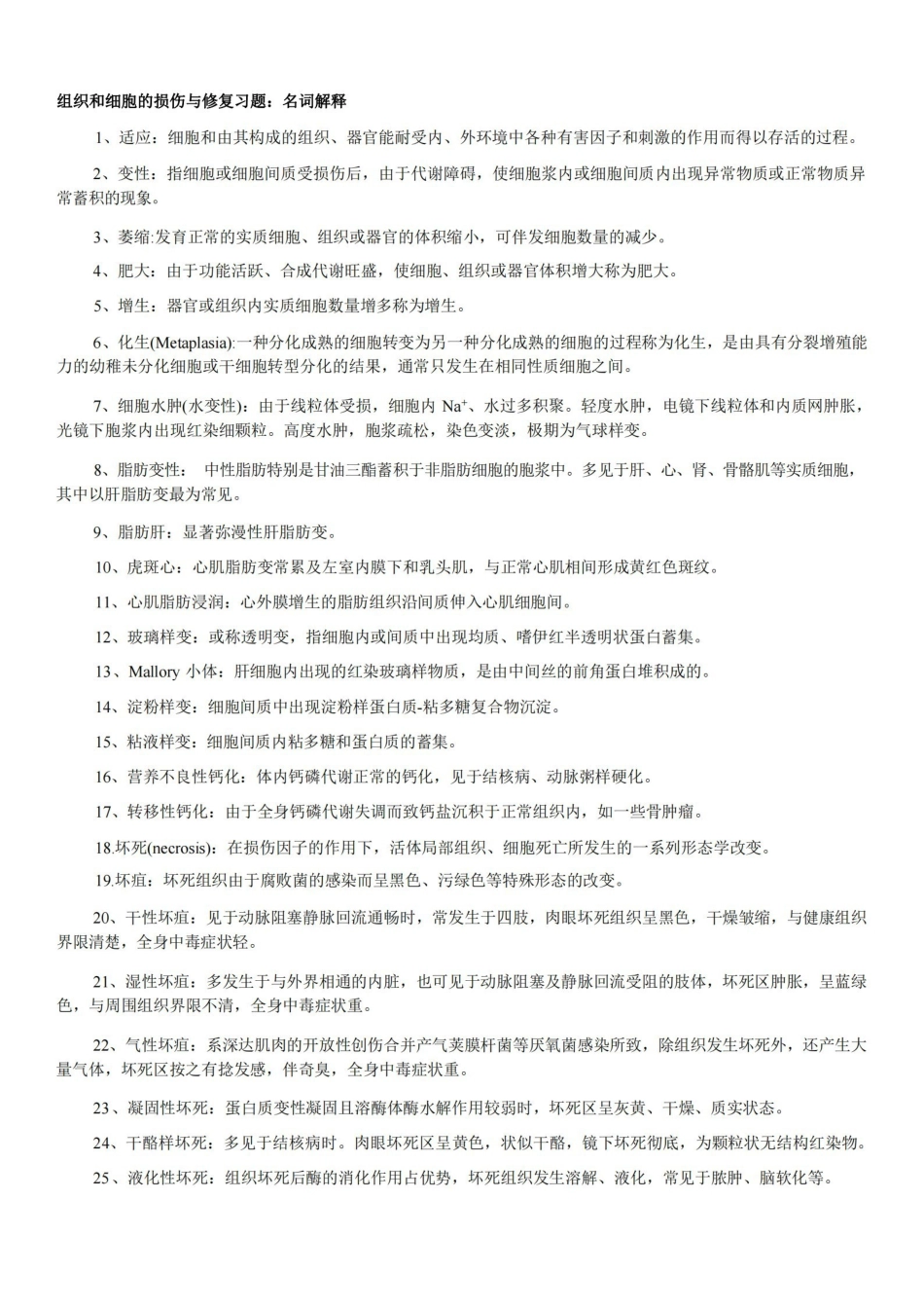 病理学名词解释.pdf_第1页