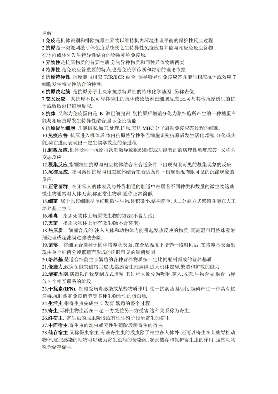 病原微生物学 期末重点 中医学院.pdf_第1页