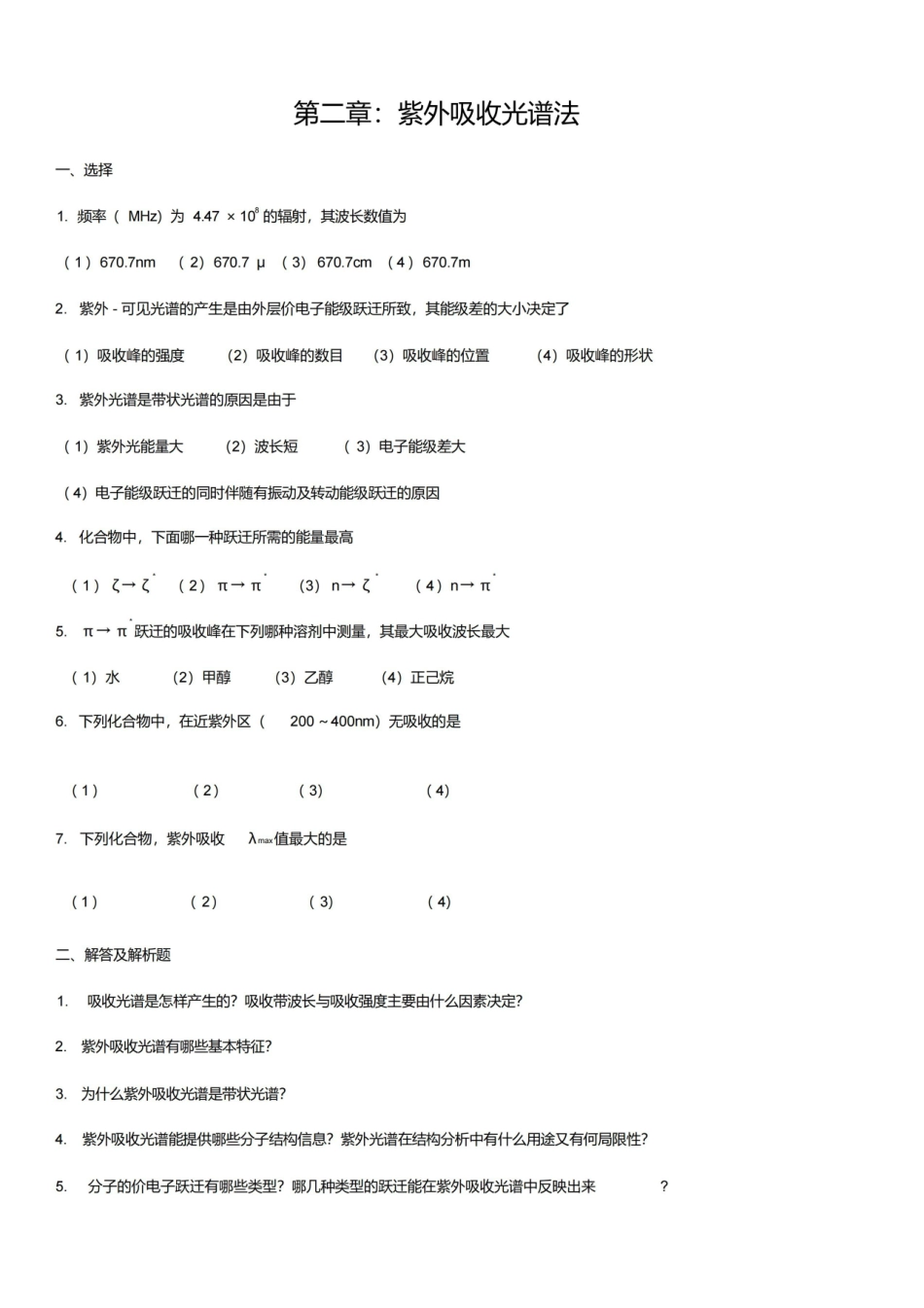 波谱分析考试题库.pdf_第1页