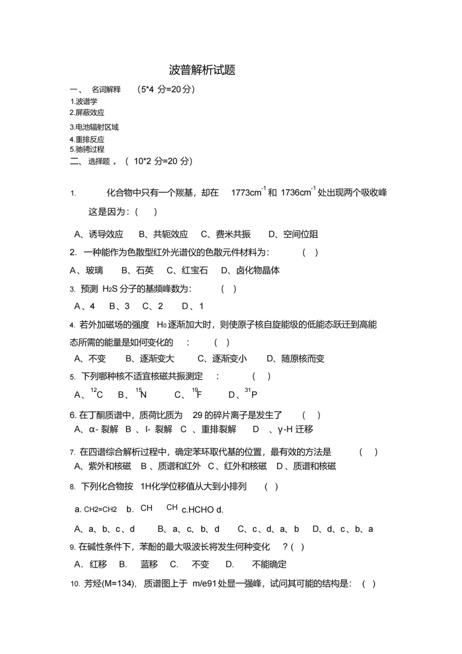 波谱解析试题及答案.pdf_第1页