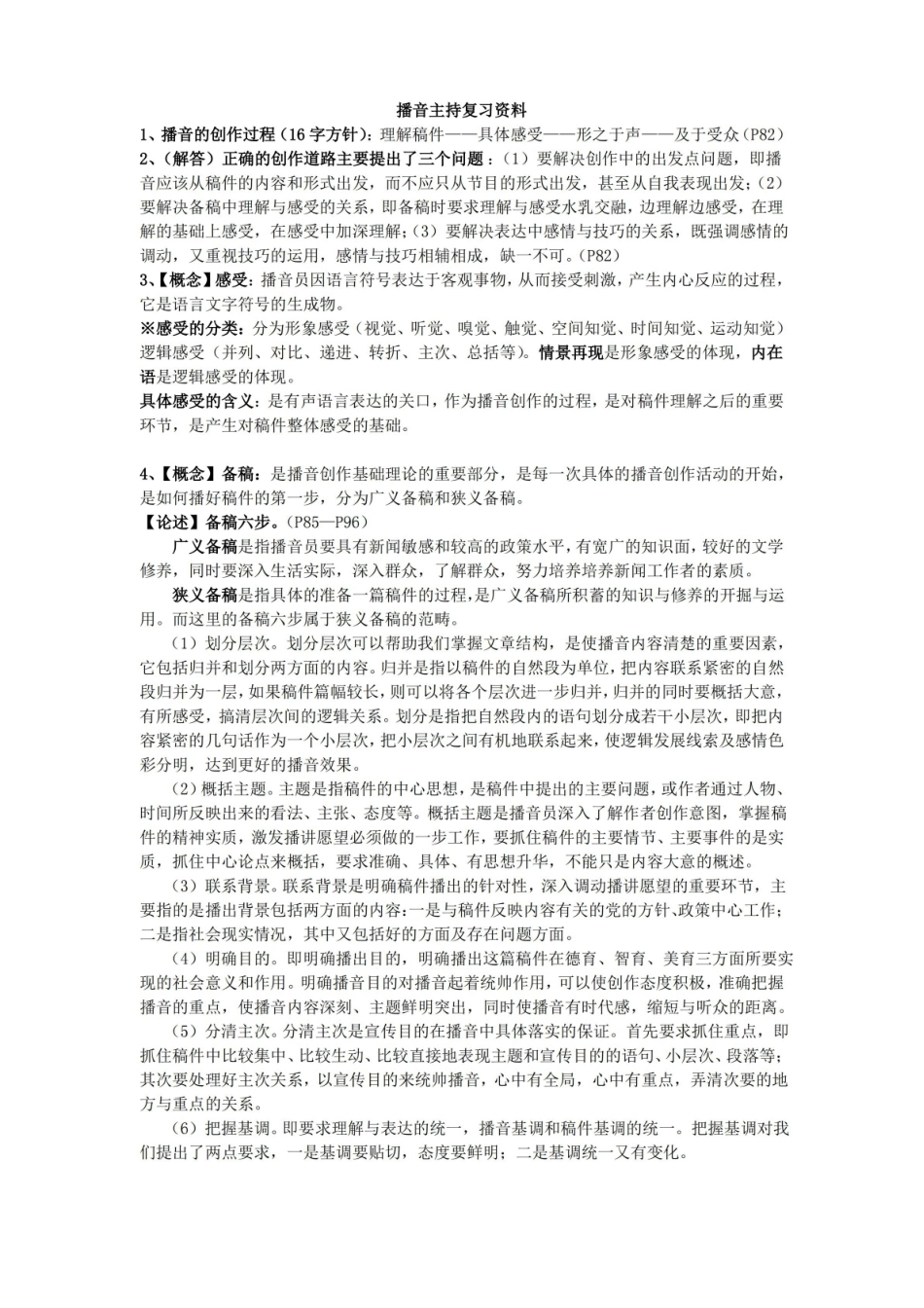 播音主持复习资料.pdf_第1页
